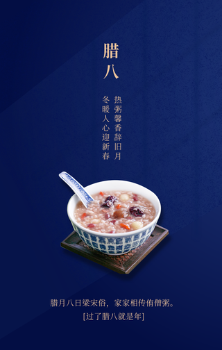 简约扁平腊八节手机海报