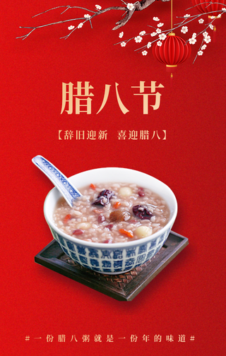 腊八节手机手机海报