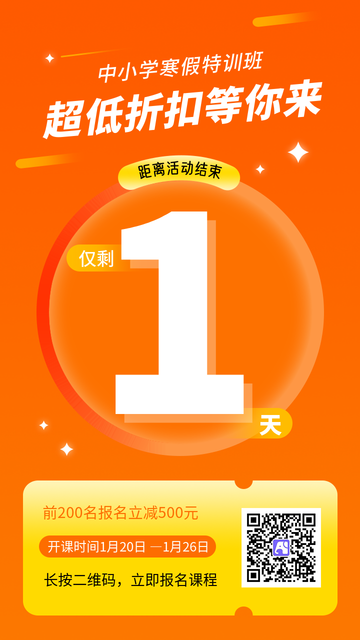 创意寒假补习班促销倒计时1天电商海报