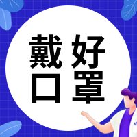 蓝色简约戴好口罩公众号封面次图