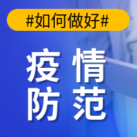 如何做好疫情防范公众号封面次图