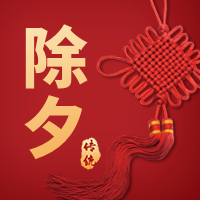 创意中国风除夕公众号次图