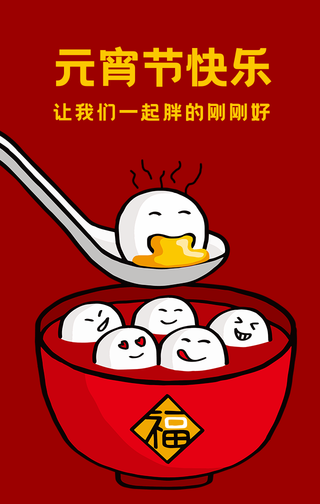 创意卡通元宵节手机海报