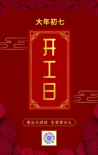 创意中国风开工日手机海报