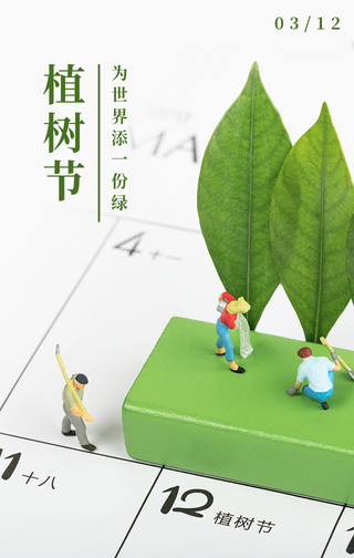 简约创意植树节手机海报