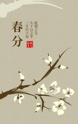 创意中国风春分手机海报