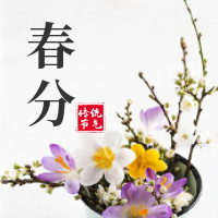 创意清新春分24节气之一封面次图