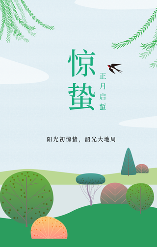简约扁平插画风格惊蛰节气手机海报