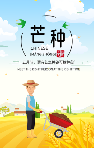 简约扁平芒种时节手机海报
