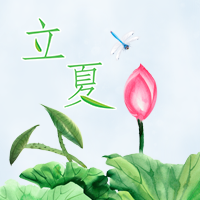 简约清新立夏节气封面次图