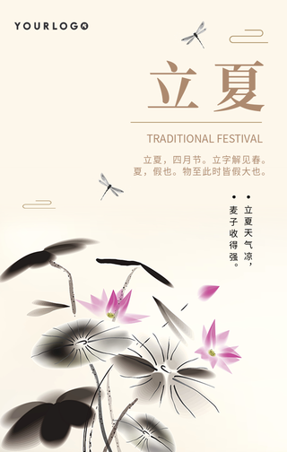 简约水墨风立夏节气手机海报