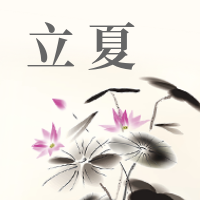  简约水墨风立夏节气公众号次图