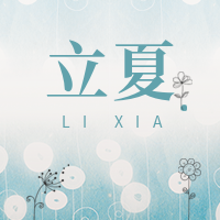 文艺清新立夏节气公众号次图