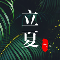 文艺清新立夏节气公众号次图