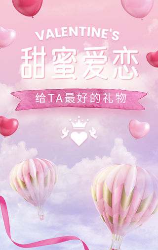 简约创意甜蜜爱恋情人节手机海报