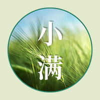 简约扁平小满节气公众号次图