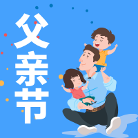 清新简约插画父亲节