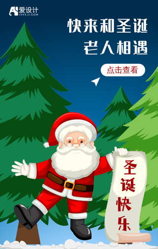 快来和圣诞老人相遇手机海报