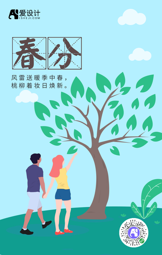 简约创意时尚春分节气手机海报