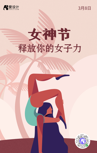 简约创意时尚女生节手机海报