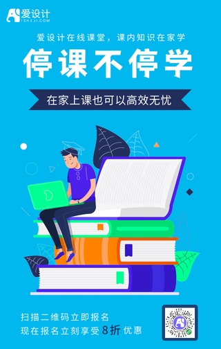 扁平简约爱设计课堂停课不停学手机海报