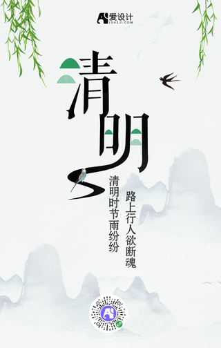 简约创新清明节气手机海报