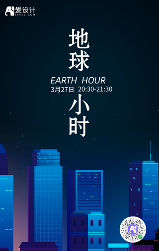简约扁平地球一小时手机海报