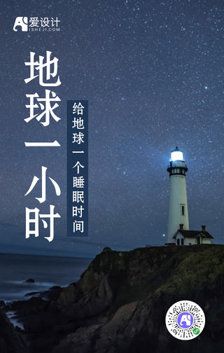 简约创意地球一小时手机海报