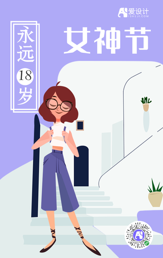 魅力女神节永远18岁手机海报