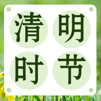 创新简约清明时节公众号封面次图