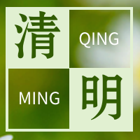 清新简约清明节封面次图