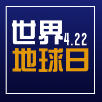 简约世界地球日公众号封面次图