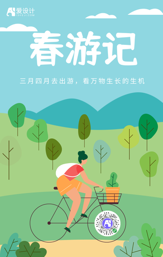 简约扁平春游记手机海报
