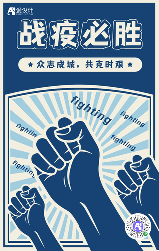 创意战疫必胜正能量手机海报