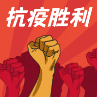 简约抗疫胜利公众号封面次图