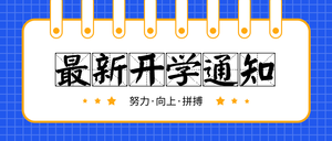 简约扁平最新开学通知公众号封面首图