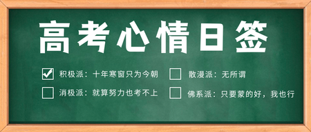 创意高考心情日签公众号封面首图