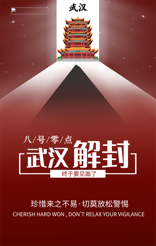 创意武汉4月8号解封手机海报