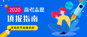 简约创意高考志愿填报指南公众号封面首图