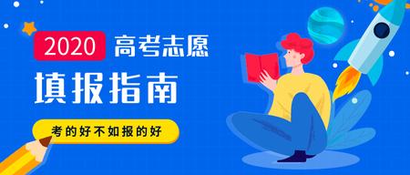 简约创意高考志愿填报指南公众号封面首图