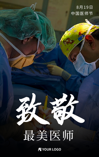 创意致敬最美医师手机海报