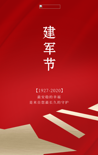 创意时尚建军节手机海报