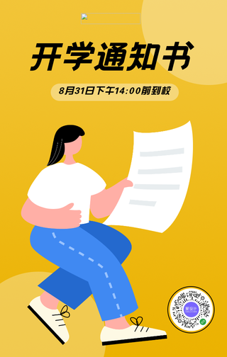 简约创意开学通知书手机海报