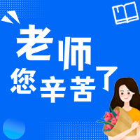 简约扁平教师节公众号封面首图