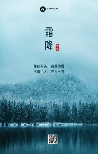 简约大气二十四节气之霜降手机海报