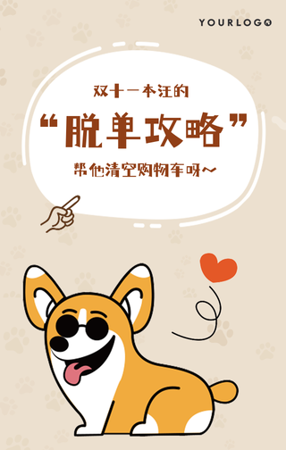 创意趣味双十一脱单攻略手机海报