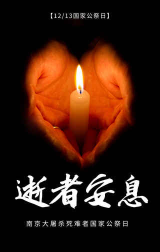 简约扁平国家公祭日手机海报