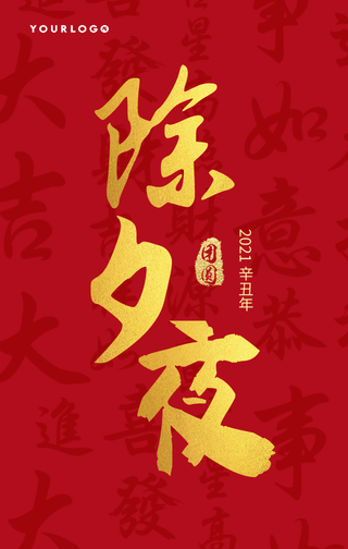 创意牛年除夕夜手机海报