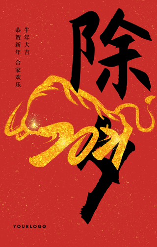 创意除夕牛年手机海报