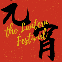 创意中国风元宵节公众号首图